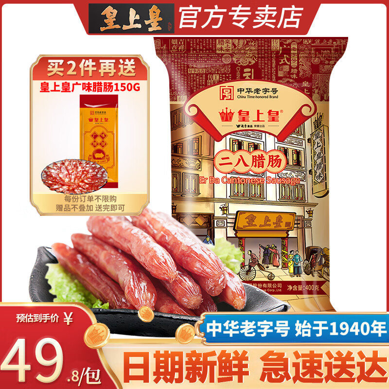 皇上皇腊肠 广州特产广式二八腊肠香肠腊味煲仔中华老字号送礼年货礼盒 400g精选二八腊肠