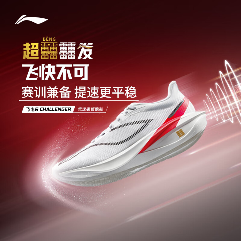 李宁飞电5 CHALLENGER跑步鞋男鞋轻量回弹马拉松竞速跑鞋ARMV001