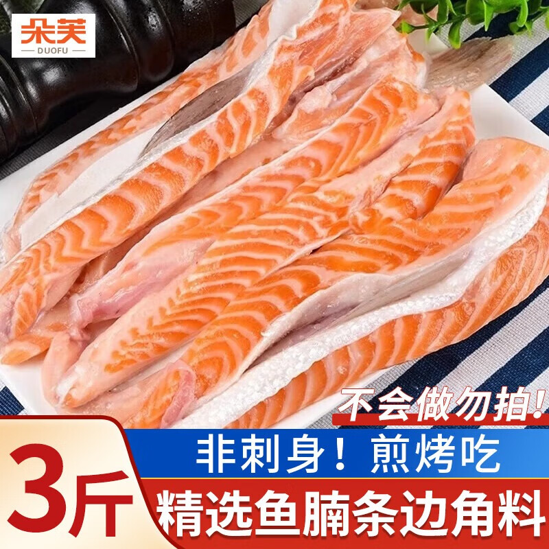 朵芙挪威三文魚 魚腩條 三文魚排 3斤 凈重 無骨無刺新鮮 邊角料生鮮 三文魚腩條邊角料 500g *3包