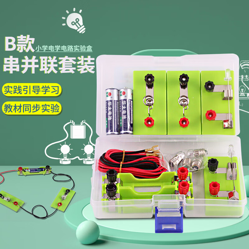 可普简单电路实验盒小学科学四年级下册实验器材学生物理电学全套装串联并联点亮小灯泡材料包