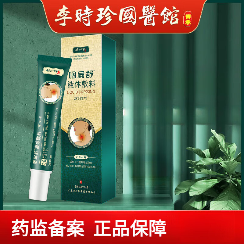 李时珍咽扁舒凝胶烟扁康咽慢性咽喉咽炎凝胶液干咳口干痒肿痛咽炎 1盒