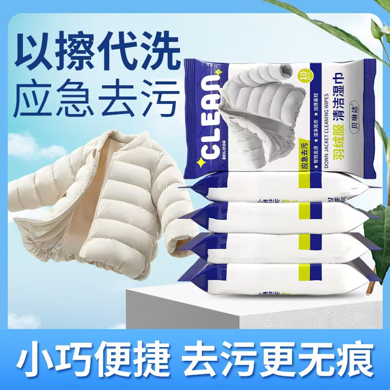 贝琳达羽绒服清洁湿巾应急去渍免洗去油污清洁小包装衣物去渍湿巾免水洗 10抽 20包 【应急去污】羽绒服便携清洁湿巾 京东折扣/优惠券