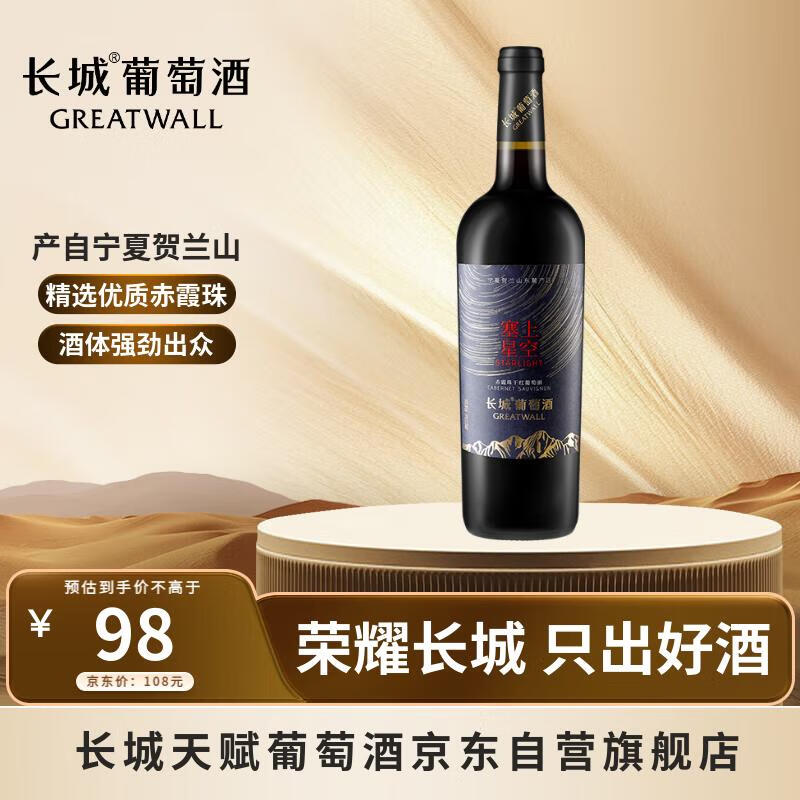长城宁夏贺兰山东麓 塞上星空赤霞珠干红葡萄酒 750ml单瓶装
