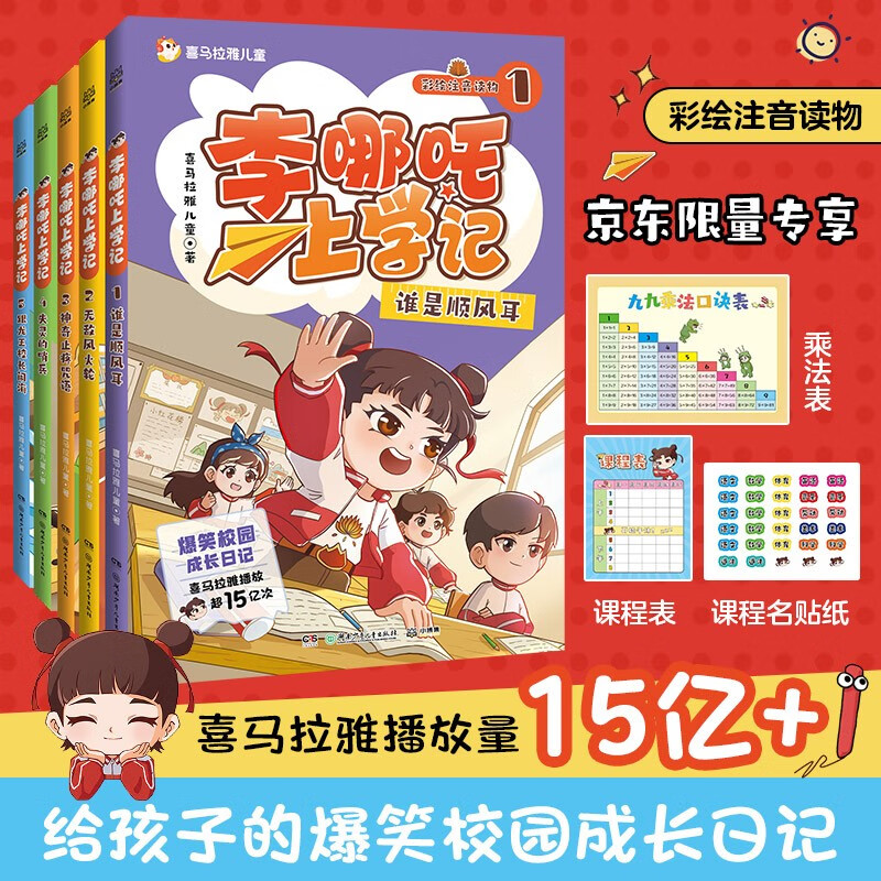 李哪吒上学记全5册 5-8岁彩图漫画注音人气校园小学生成长日记爆笑故事桥梁书 暑假作业 一升二暑假衔接 小升初暑假衔接