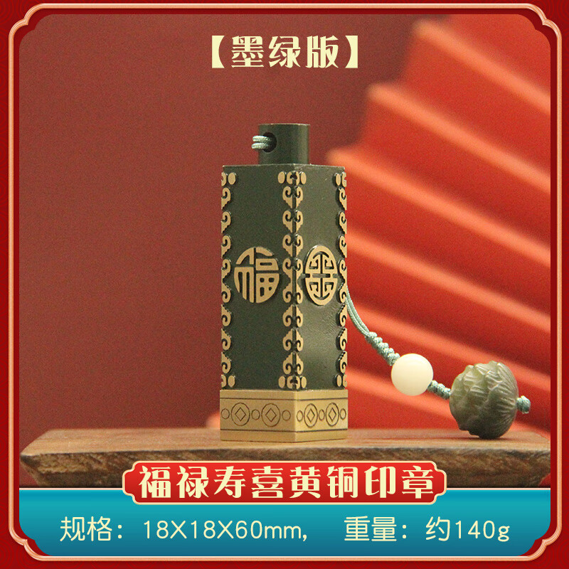 书边福禄寿喜黄铜印章金属篆刻书法姓名签名铜章名字定制私人铜印 【墨绿版】福禄寿喜黄铜印章18X18X60mm