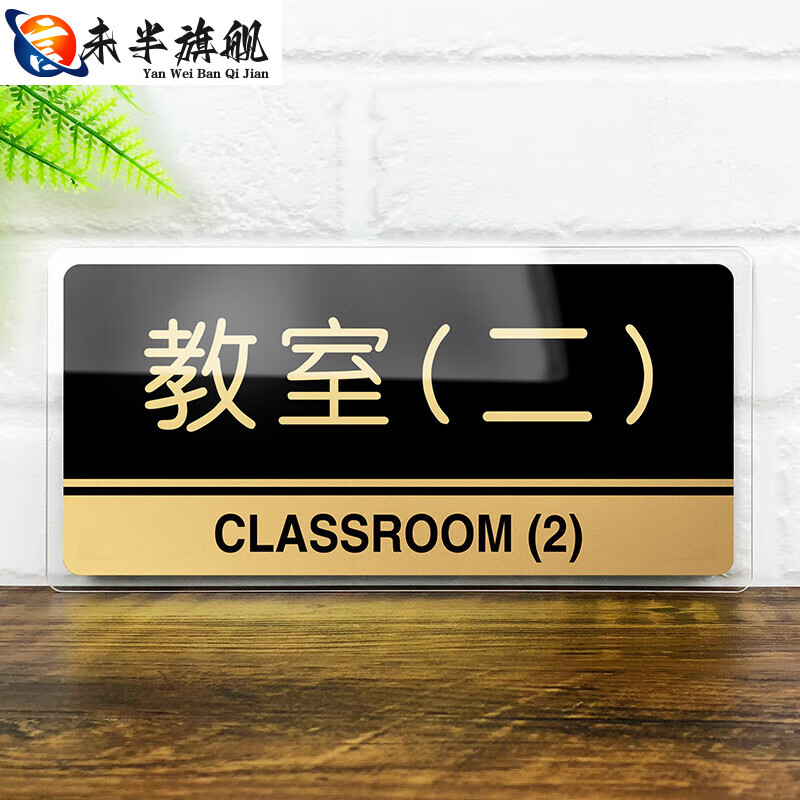 貴族學(xué)校教室門牌 亞克力學(xué)校教室班級牌定制校長室門牌培訓(xùn)機(jī)構(gòu) 教室(二) 20x10cm