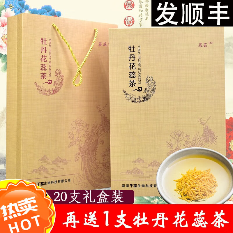 菏泽牡丹花蕊茶优级花芯20支礼盒装中秋礼品