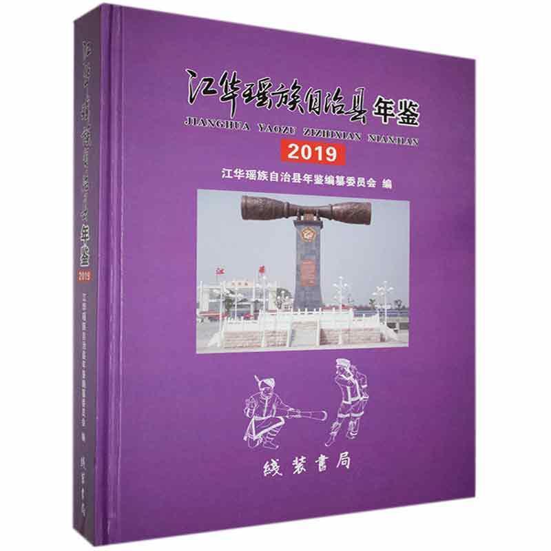 江华瑶族自治县年鉴. 2019