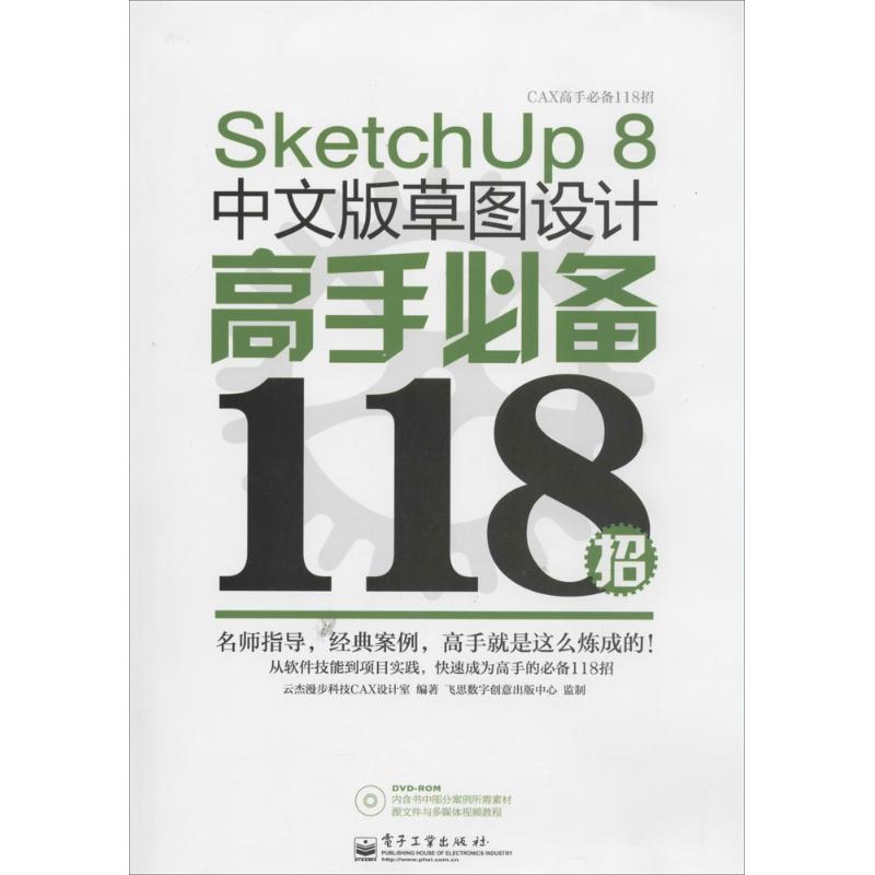 SketchUp8中文版草图设计高手必备118招
