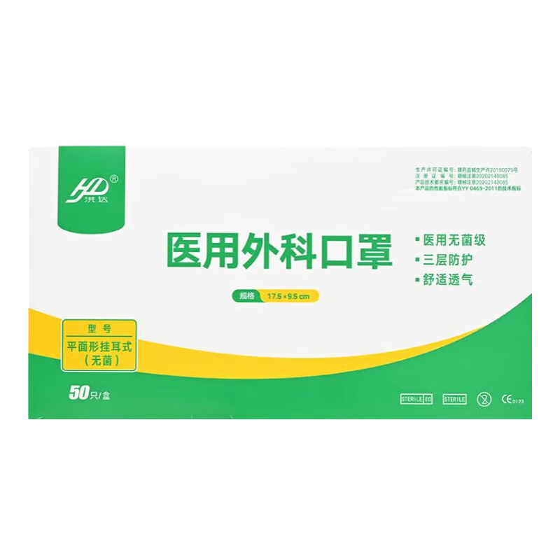 洪达医用无菌外科口罩三层防护舒适透气50只独立包装医务等基本防护 10盒