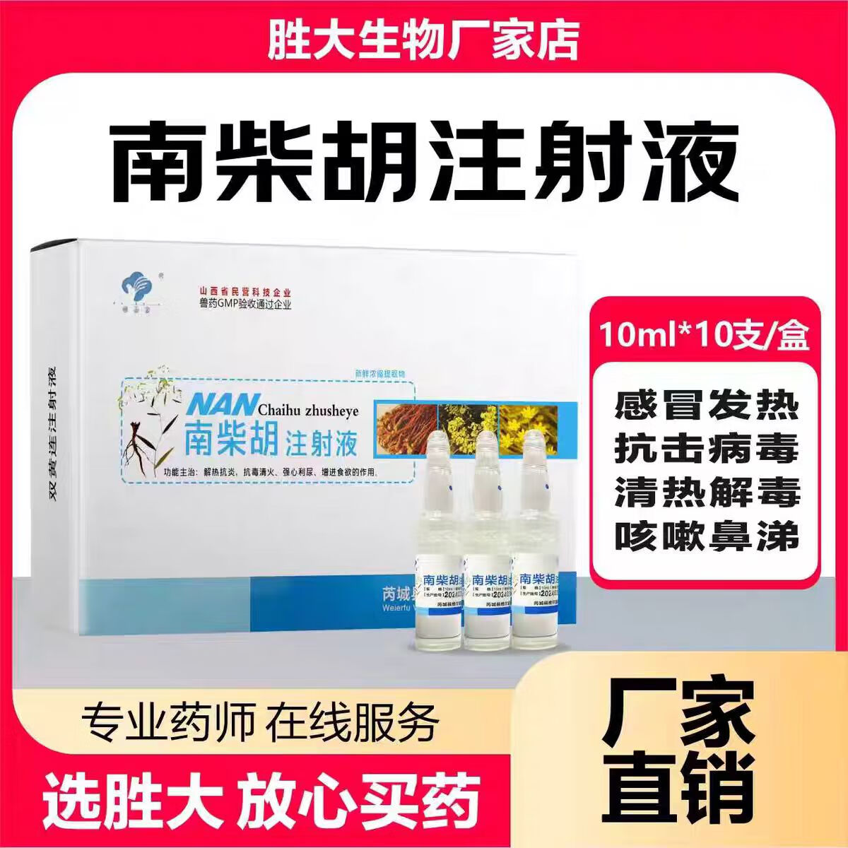 吉博士兽药南柴胡注射液兽用猪牛羊药犬猫狗感冒发热清热解毒退烧针剂