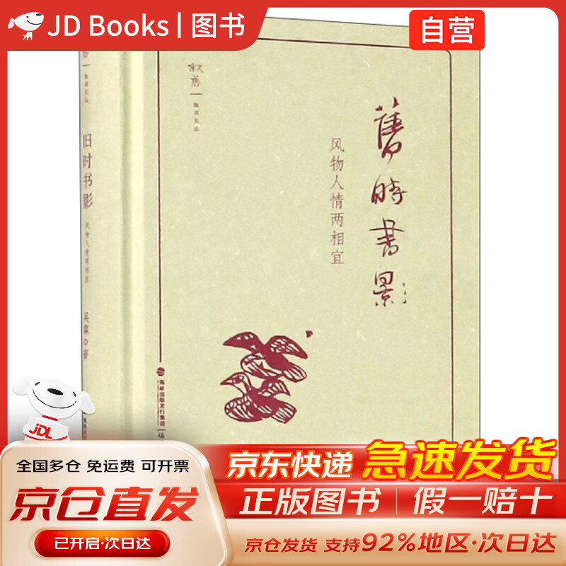 【送货上门 京仓速发】旧时书影：风物人情两相宜/叙旧文丛