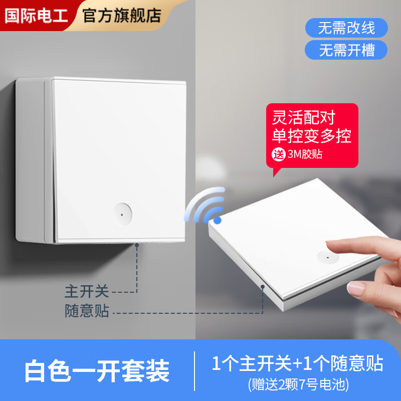 国际电工明装遥控开关无线遥控220v灯家用智能面板双控随意贴卧室免布线 一开白套装+明盒
