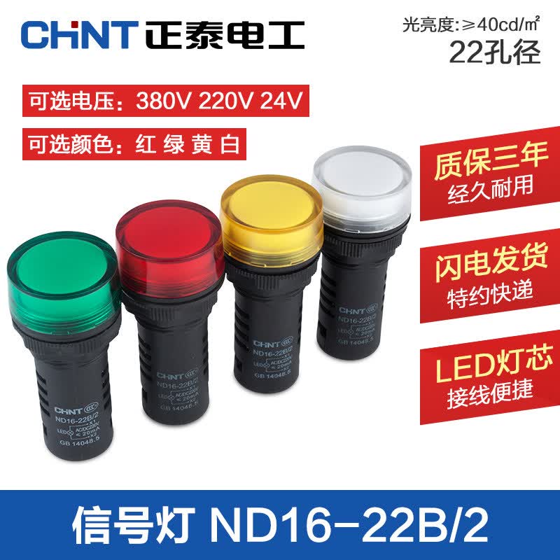 正泰信号灯 led高亮 警示灯 ND16-22B/2 蜂鸣器 黄 220V
