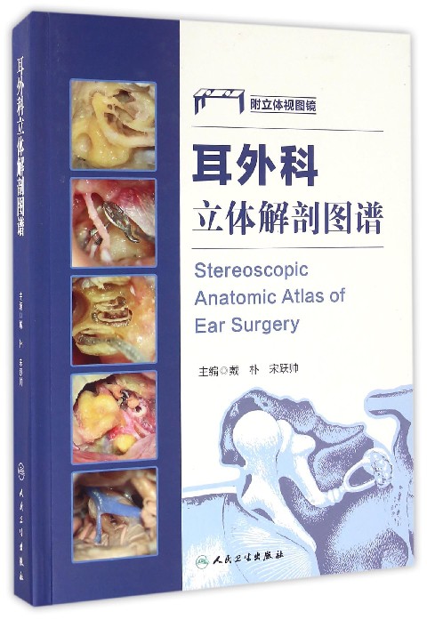 耳外科立体解剖图谱(精)