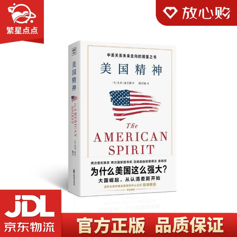 【新华书店正版图书】美国精神 [美]大卫·麦卡洛 中国致公出版社 正版图书