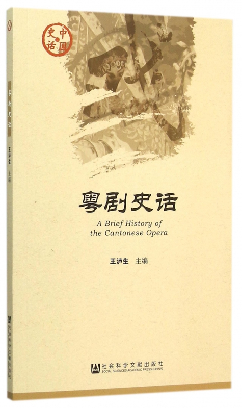 粤剧史话/中国史话