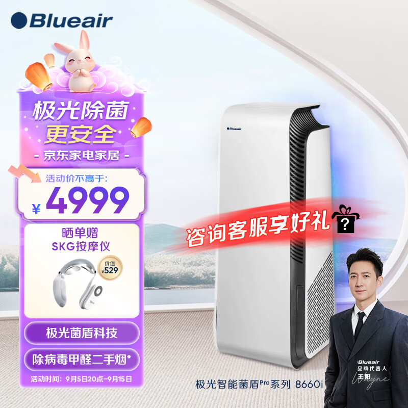 布鲁雅尔（Blueair）空气净化器 8660i 除甲醛病菌雾霾PM2.5颗粒物过敏原异味 家用卧室空气净化机 极光智能菌盾Pro8660i 京东折扣/优惠券