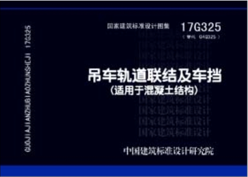 17G325:吊车轨道联结及车挡(适用于混凝土结构)