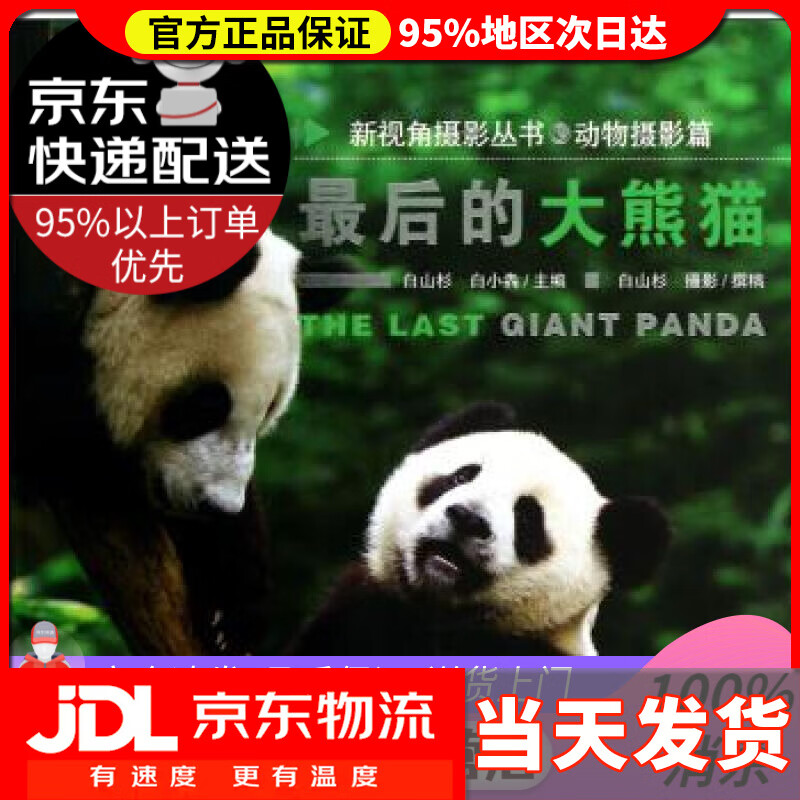 【送货上门】后的大熊猫 白山杉,白小犇 编,白山杉 绘 山西人民出版社