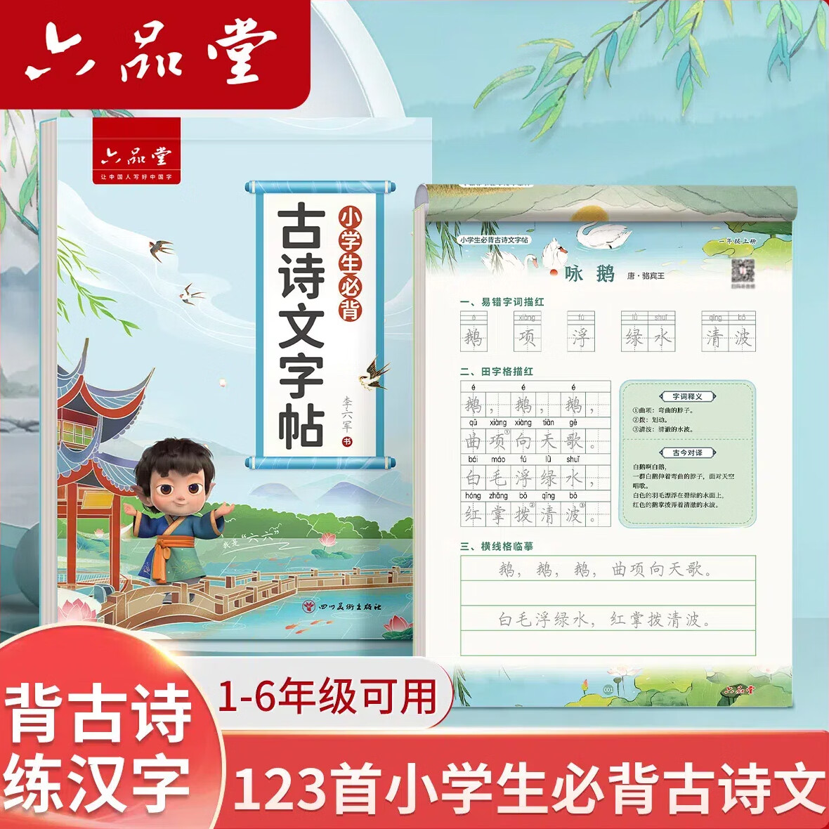 六品堂小学生古诗词练字帖专用语文同步人教版课本每日一练字帖一年级二年级三四五六年级硬笔描红练字本幼小 1-6年级古诗文 京东折扣/优惠券