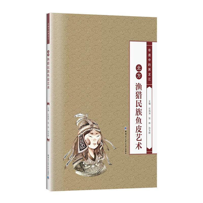 北方渔猎民族鱼皮艺术石海涛哈尔滨工业大学出版社有限公司9787576711301 农业/林业书籍