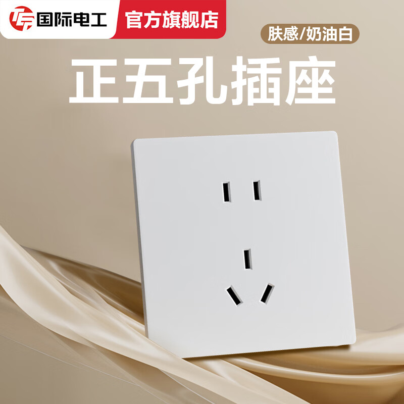 TEP国际电工86肤感奶白奶油风开关插座家用大板哑光五孔USB双控空调面板超薄 五孔插座（看样价限一件）