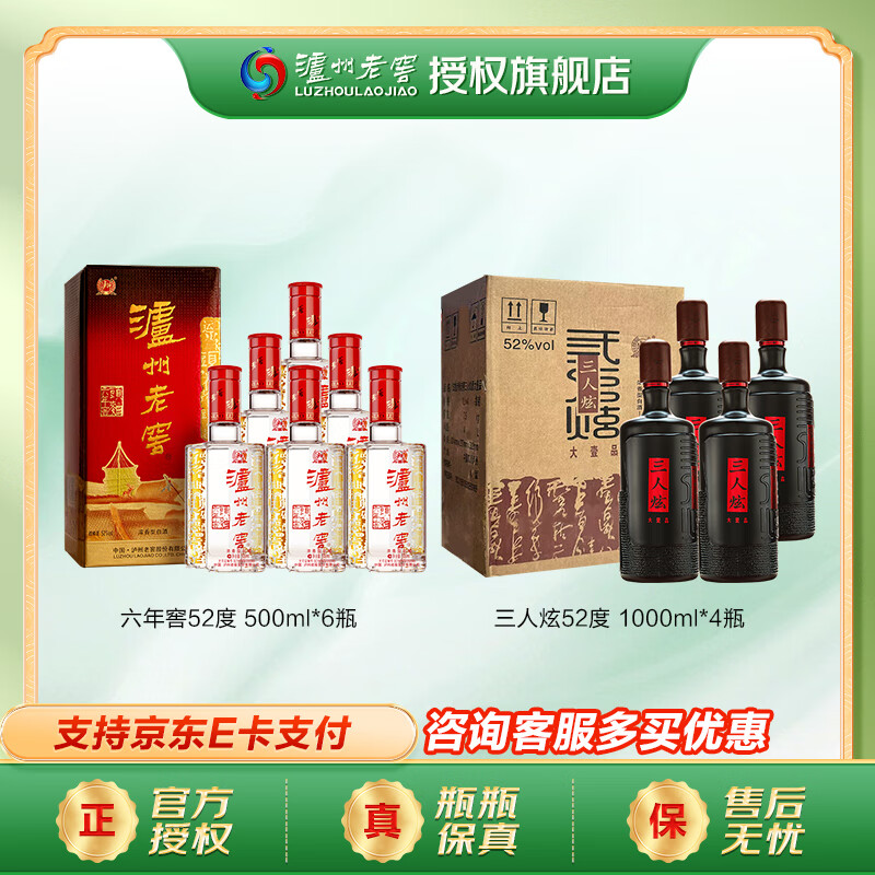 泸州老窖六年窖头曲整箱 浓香型白酒 52度 500mL 6瓶 整箱+三人炫4瓶整箱