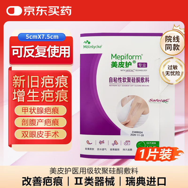 美皮护  自粘性软聚硅酮敷料 紫色款淡疤抚痕增生凝胶疤痕贴 5*7.5cm