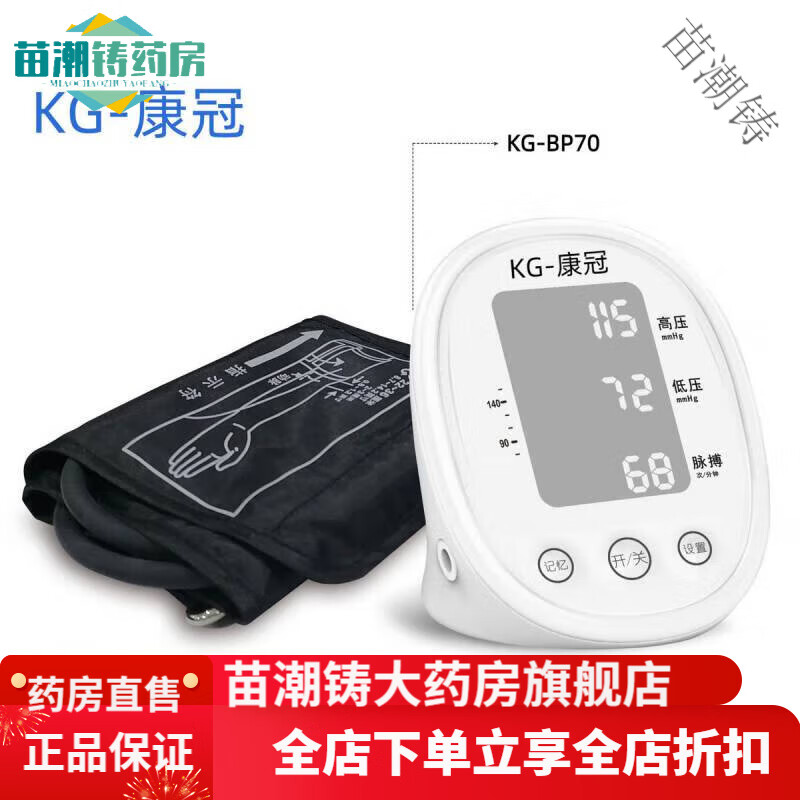 高端级准KG康冠上臂式智能高精准医院血压计 测量血压 康冠G-BP70智能臂式血压计白色