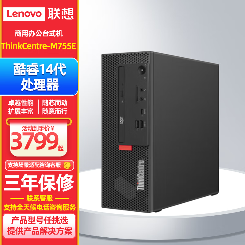 联想ThinkCentre M755e 高效性能商用办公电脑主机 单主机(无显示器) i7-14700 丨32GB丨1TB丨集显