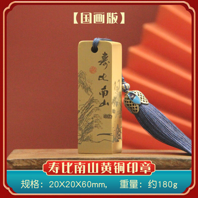书边寿比南山黄铜印章书法国画姓名签名铜章金属篆刻名字铜印 【国画版】寿比南山印章20X20X60mm