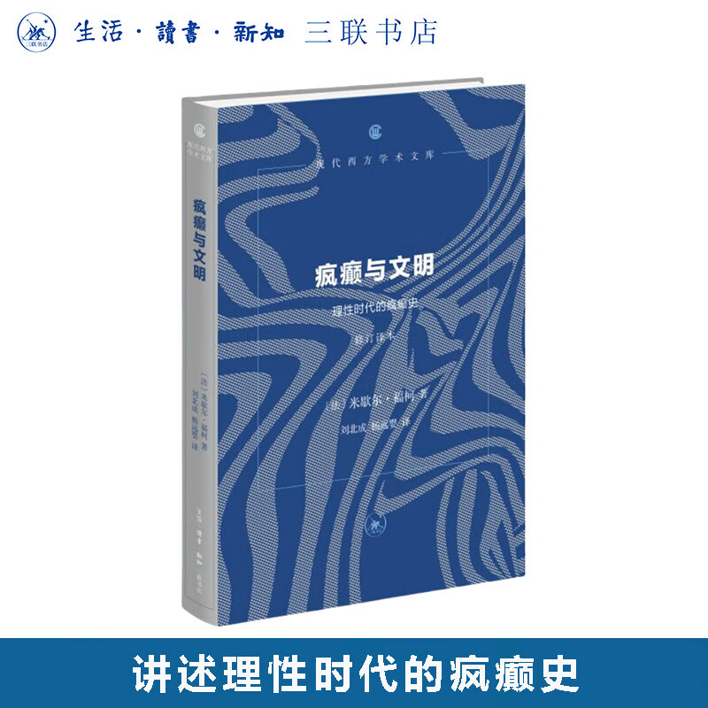 疯癫与文明：理性时代的疯癫史（修订译本）米歇尔福柯 著 现代西方学术文库 三联书店旗舰店