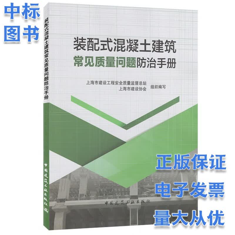 装配式混凝土建筑常见质量问题防治手册