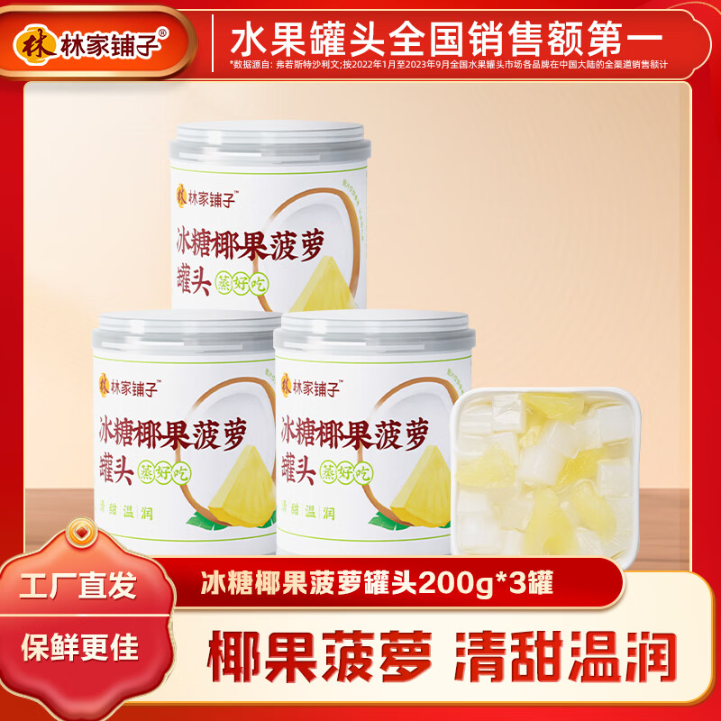 林家铺子冰糖椰果菠萝罐头200g 水果罐头休闲零食 【冰糖蒸制】200g*3罐
