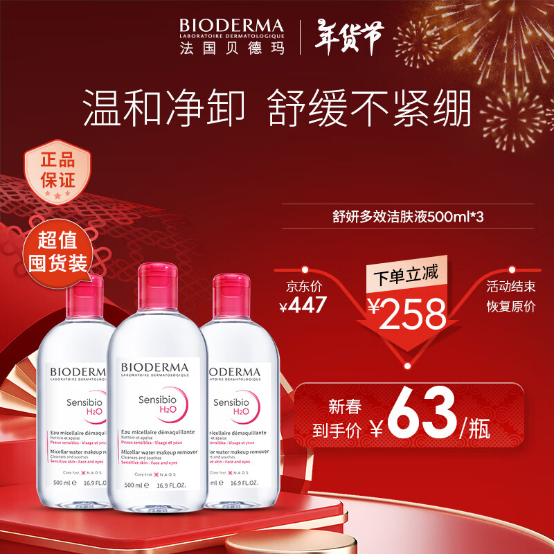 ���ڲ����������꣨BIODERMA������жױˮ��ˮ500ml*3 �۴�������һ ж��ɹ���� ʥ��������
