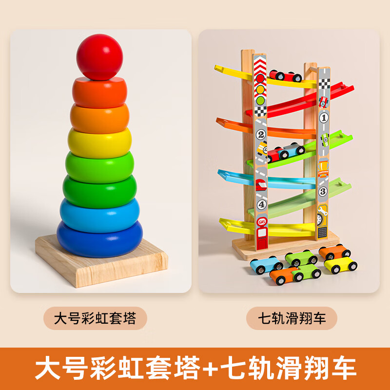 木丸子彩虹圈叠叠乐婴儿童积木塔玩具宝宝套圈圈木质蒙氏早教益智堆堆乐 大号彩虹套塔+七轨滑翔车