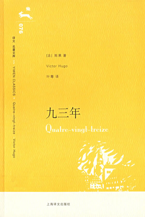 九三年 (法)雨果(hugo,v.) 著,叶尊 译 9787532741793【正版图书】
