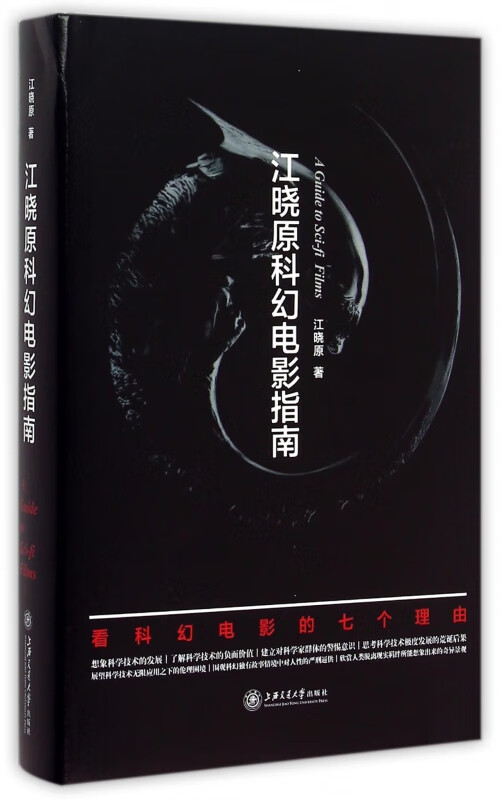 江晓原科幻电影指南(精)