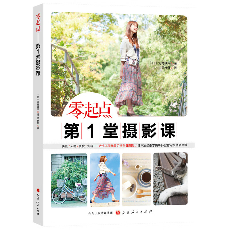 零起点·第1堂摄影课