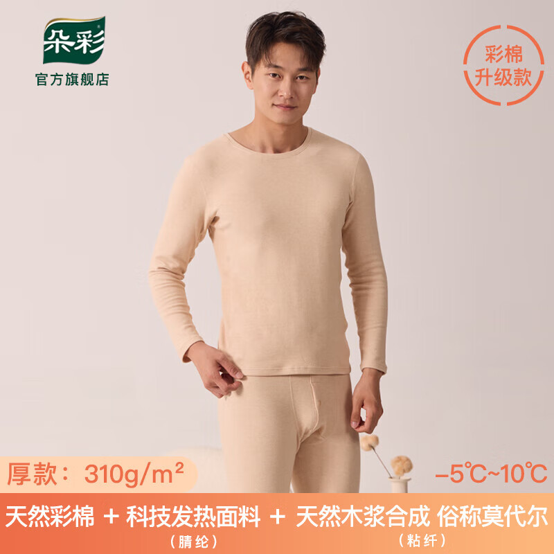 朵彩男女士彩棉保暖内衣97纯棉加厚加绒秋衣秋裤打底防过敏套装 【男士 圆领】升级款彩棉 【厚款 是 L