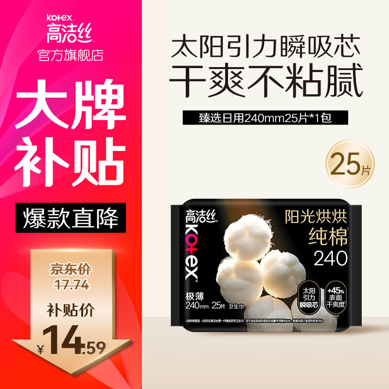 高洁丝臻选卫生巾纯棉姨妈巾奢爽阳光日用组合 臻选纯棉 240mm 25片