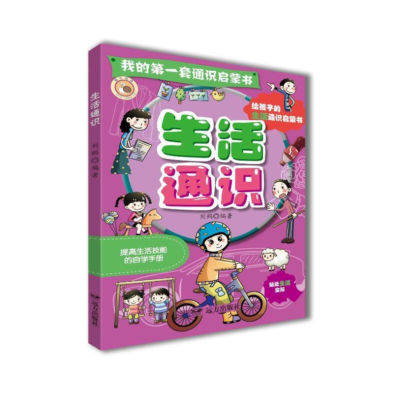 生活通识·我的套通识启蒙书刘鹤远方出版社9787555520443 社会科学书籍