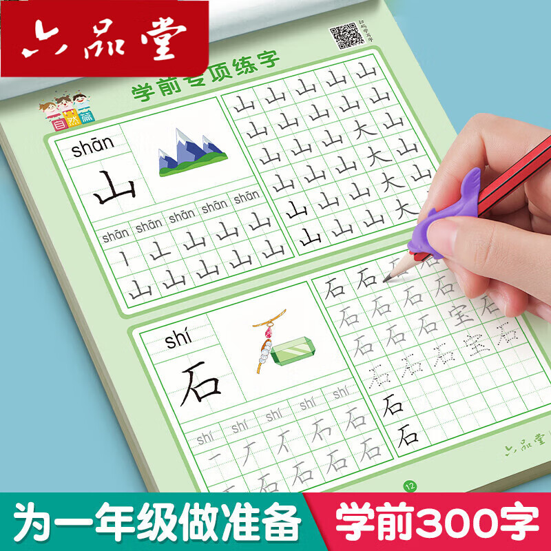 六品堂【學(xué)前300字】幼小銜接練字帖字帖幼兒園練字本幼小銜接教材全套每日一練漢字點(diǎn)陣描紅本兒童字帖練字