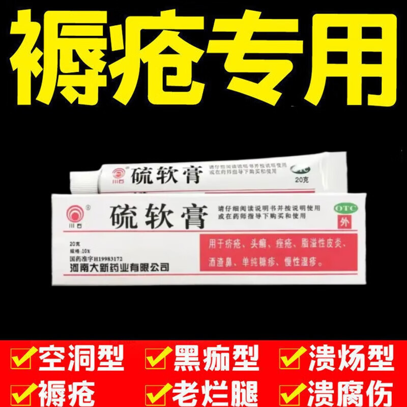 老年专用褥疮药疥疮专用膏生肌膏伤口愈合压疮伤口流脓外用 硫软膏 1