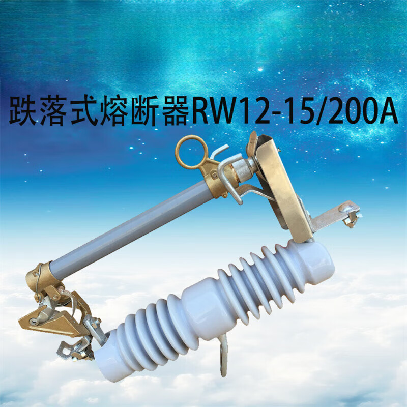 RW12-15/200A跌落式熔斷器 10kv跌落保險高壓跌落開關(guān) RW12-15/200A跌落式熔斷器