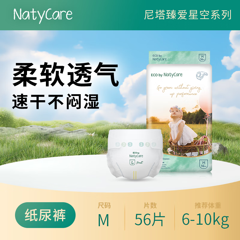 NatyCare婴童纸尿裤M56星空系列【品牌直供 安心品质】