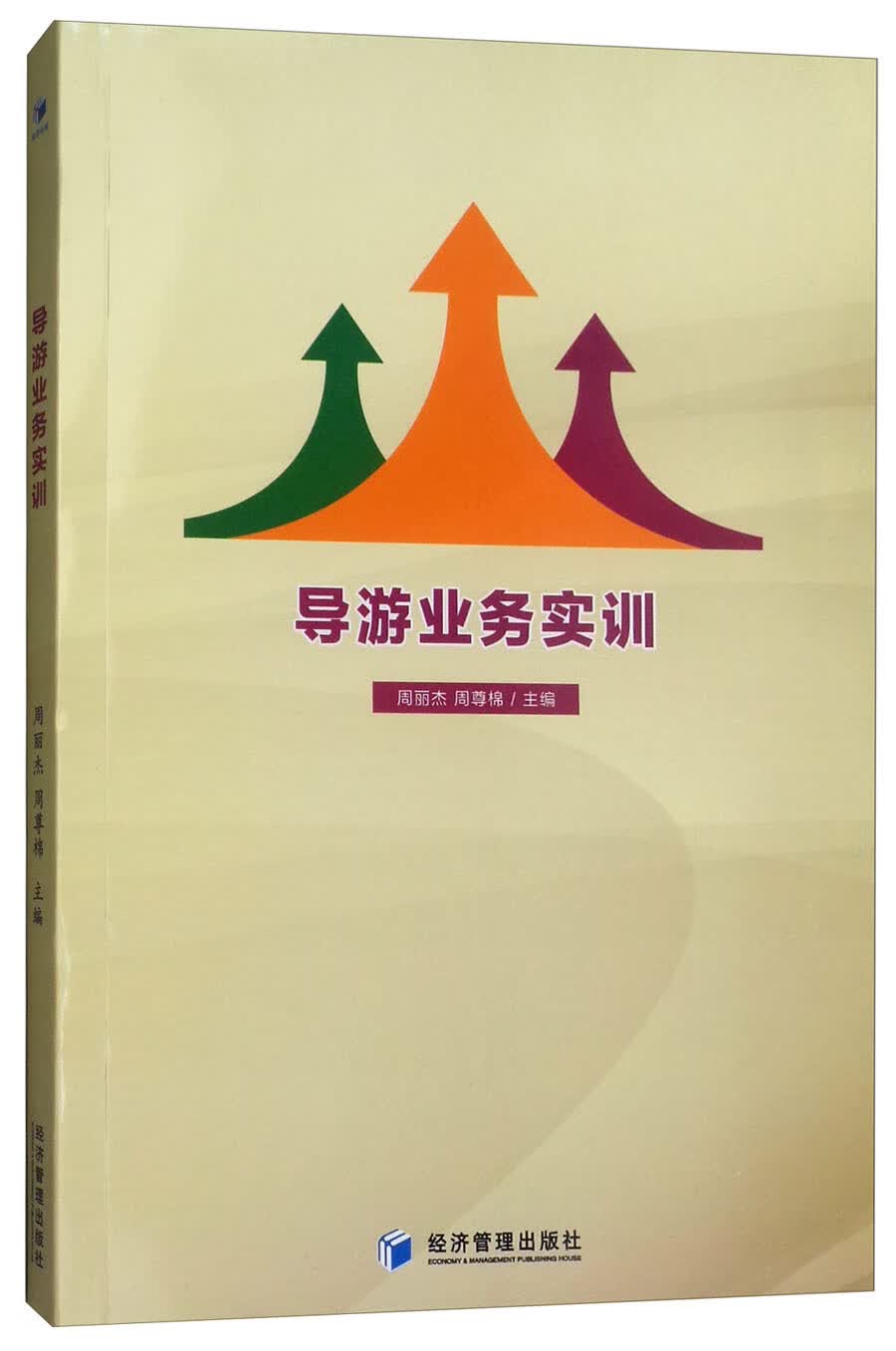 导游业务实训