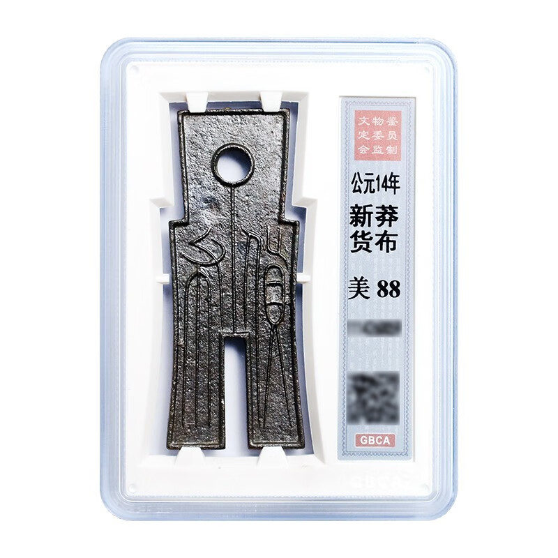 金永恒 古钱币铜钱收藏 王莽新朝货布 公博封装评级真币 (水银古)美品