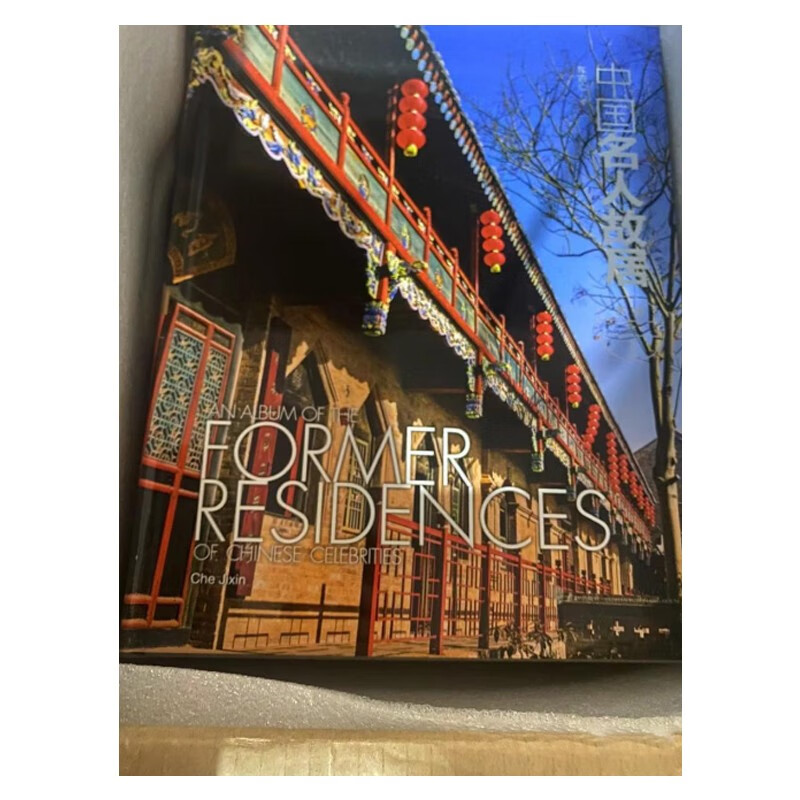 中国名人故居:艺术 全3册